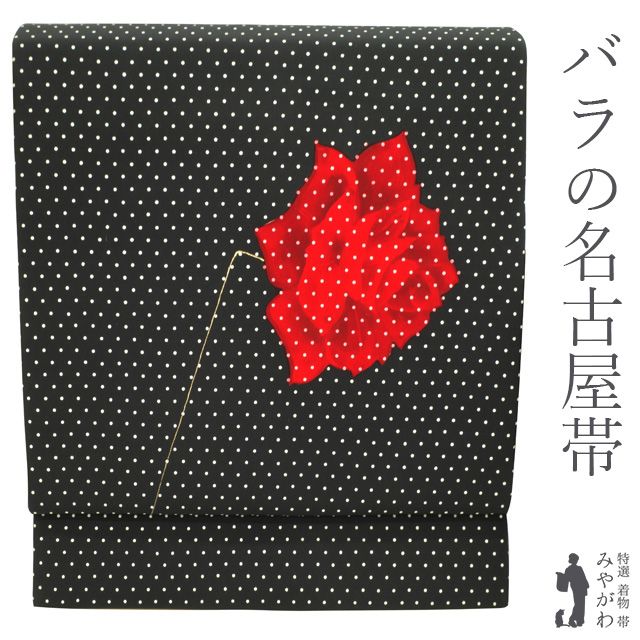 新古品】 名古屋帯 九寸 正絹 絹 塩瀬 黒地 ブラック 赤 レッド バラ 薔薇 ばら 花柄 ドット 水玉 レトロ モダン アンティーク調 カジュアル  普段着 美品 綺麗 販売 購入 リサイクル 新古品 仕立て上がり みやがわ sb51443 - メルカリ
