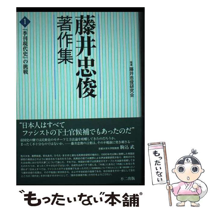 藤井忠俊著作集 第１巻/不二出版/藤井忠俊研究会（単行本） 中古】 藤井忠俊著作集 1 / 藤井忠俊研究会 / 不二出版 - メルカリ