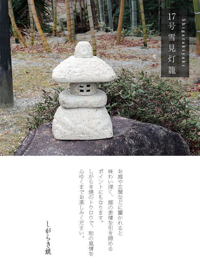 信楽焼陶器 置物 雪見灯籠  高さ２９cm 信楽焼陶器 置物 雪見灯籠 高さ29cm 信楽焼 庭園用おきもの 13号岩石