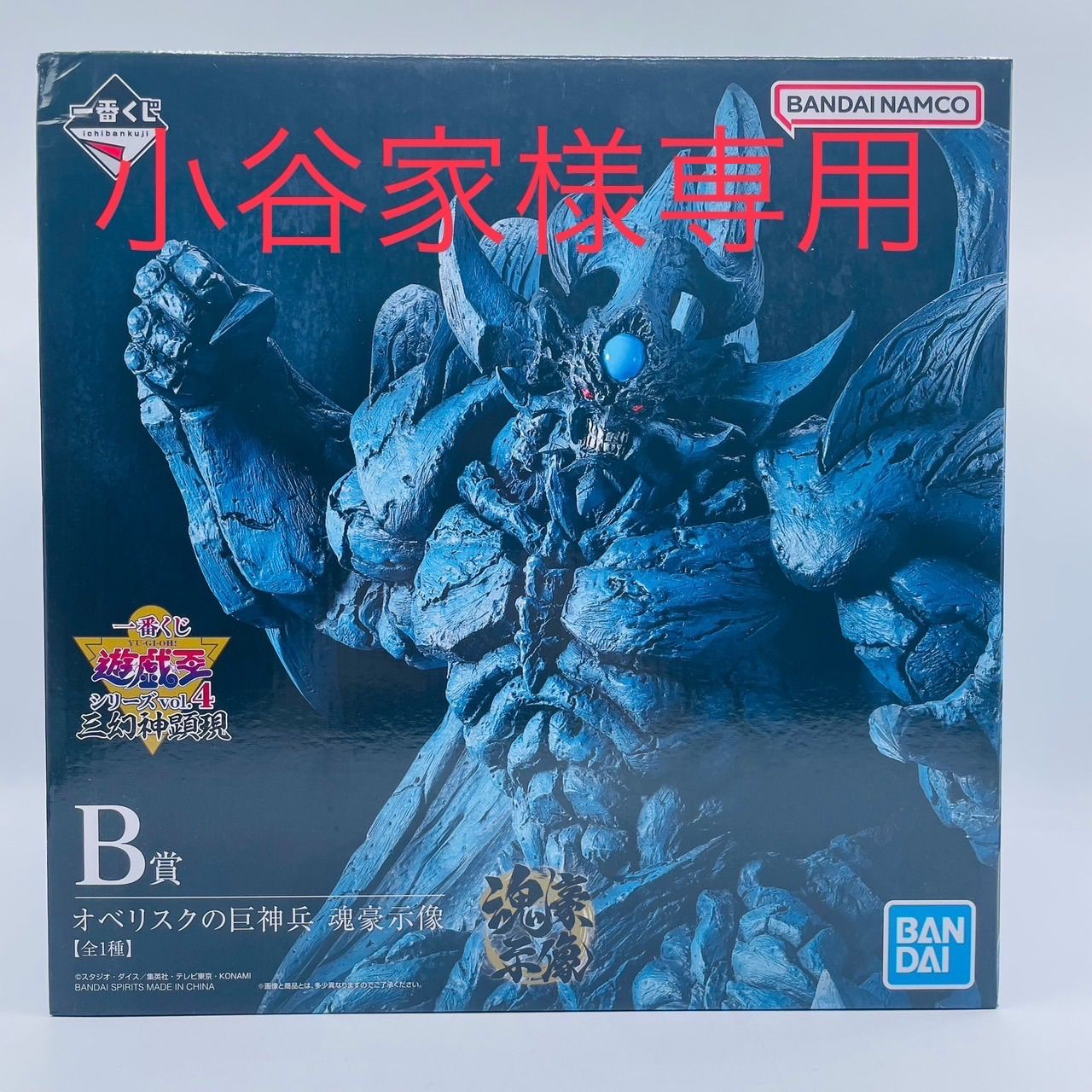 一番くじ遊戯王vol.4 三幻神顕現 B賞 オベリスクの巨神兵 フィギュア