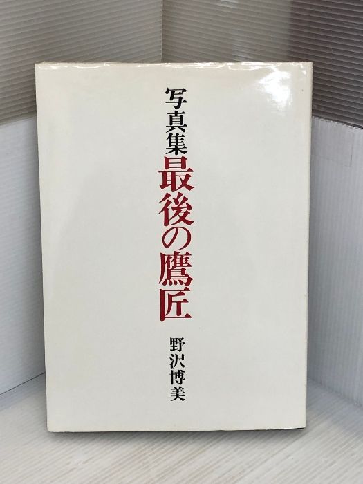 最後の鷹匠―写真集 (1982年) 最後の鷹匠―写真集 (1982年) 野沢 博美 - メルカリ