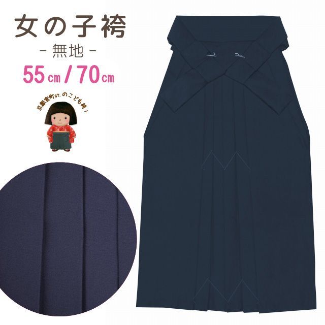 卒園式 入学式 7歳 3歳 袴 女の子 無地袴 55cm 70cm「紺」mmk7