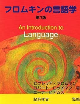 【中古】 フロムキンの言語学