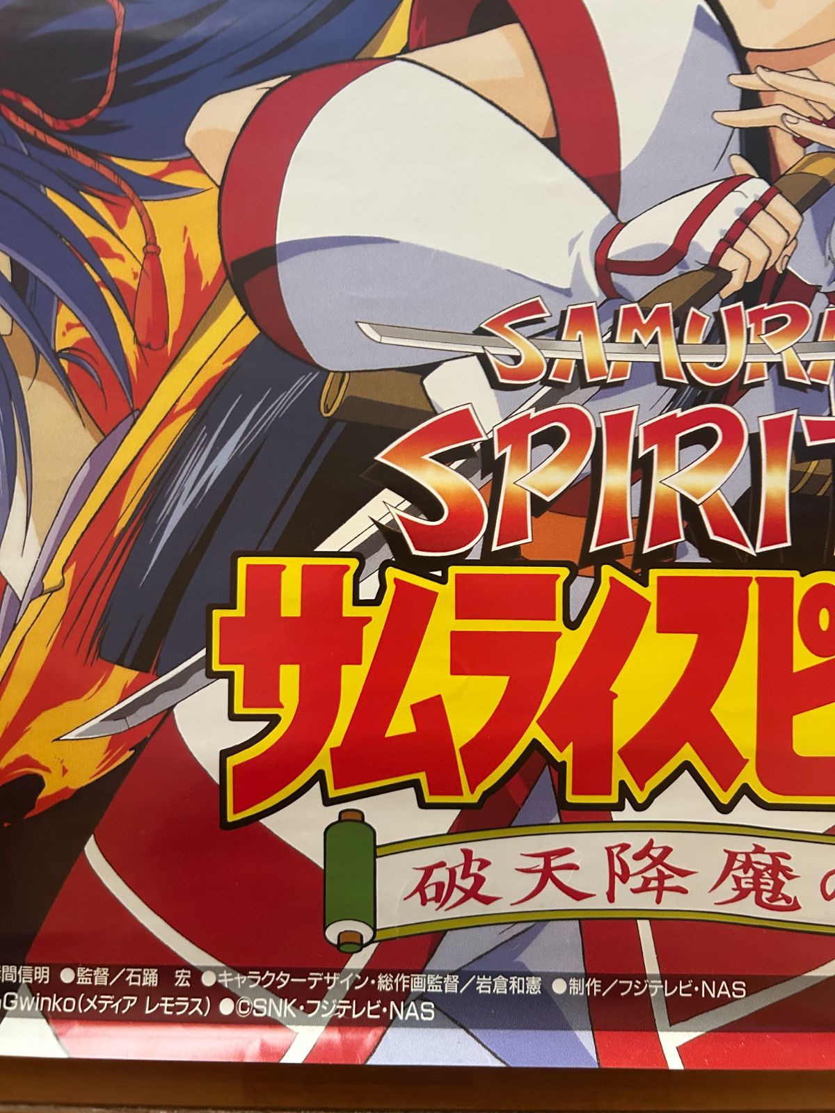 サムライ・スピリッツSAMURAI SPIRITS 〜破天降魔の章〜 テレビ
