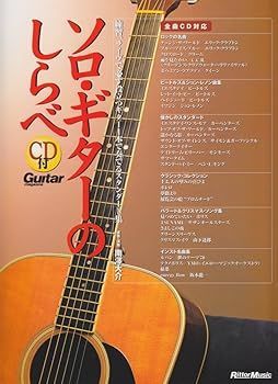 (非常に良い)ソロギターのしらべ CD付 (南澤 大介)