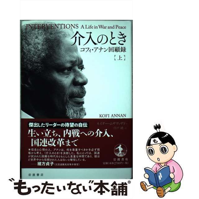 介入のとき コフィ・アナン回顧録 上 - 人文