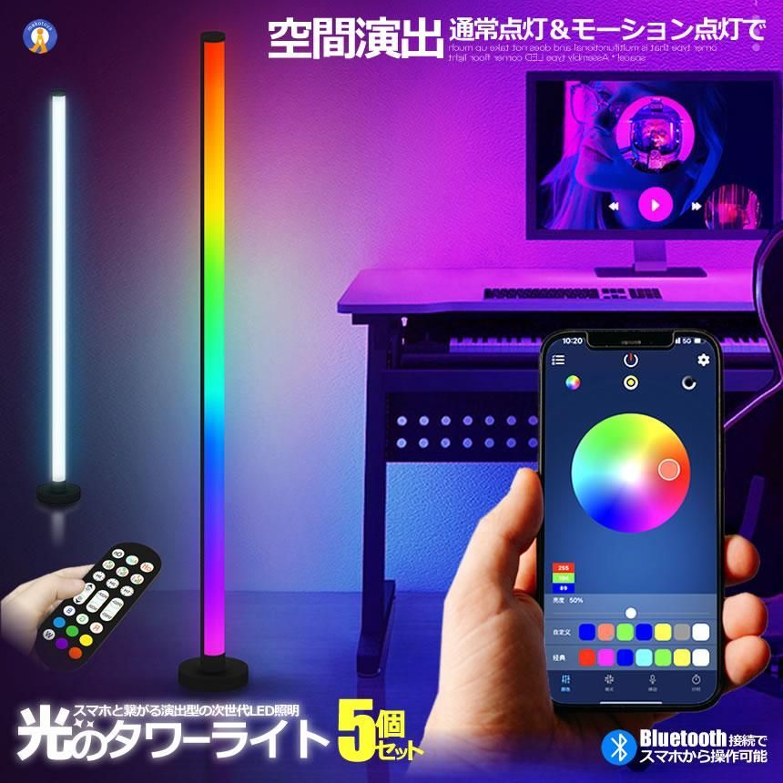 5個セット フロア スタンド LED ライト シングルタイプ 間接照明 リモコン スマホ操作 音感知 Bluetooth コーナー おしゃれ カラフル ONESTARBAR 宅配ヤ