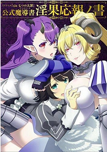 [新品][画集]TVアニメ「sin 七つの大罪」 公式魔導書 淫果応報ノ書