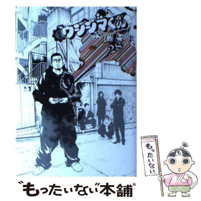 中古】 闇金ウシジマくん 28 (ビッグコミックス) / 真鍋昌平