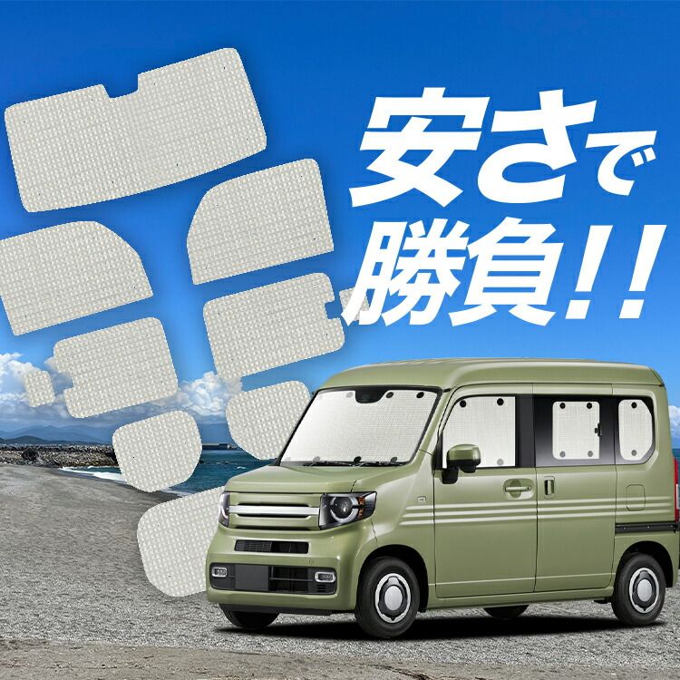N-VAN JJ1/2系 サンシェード カーテン 車中泊 グッズ フロント N-VAN+