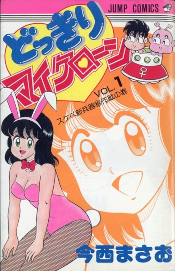 集英社 ジャンプコミックス 今西まさお どっきりマイクローン 全2巻