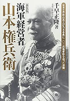 【中古-非常に良い】 海軍経営者 山本権兵衛