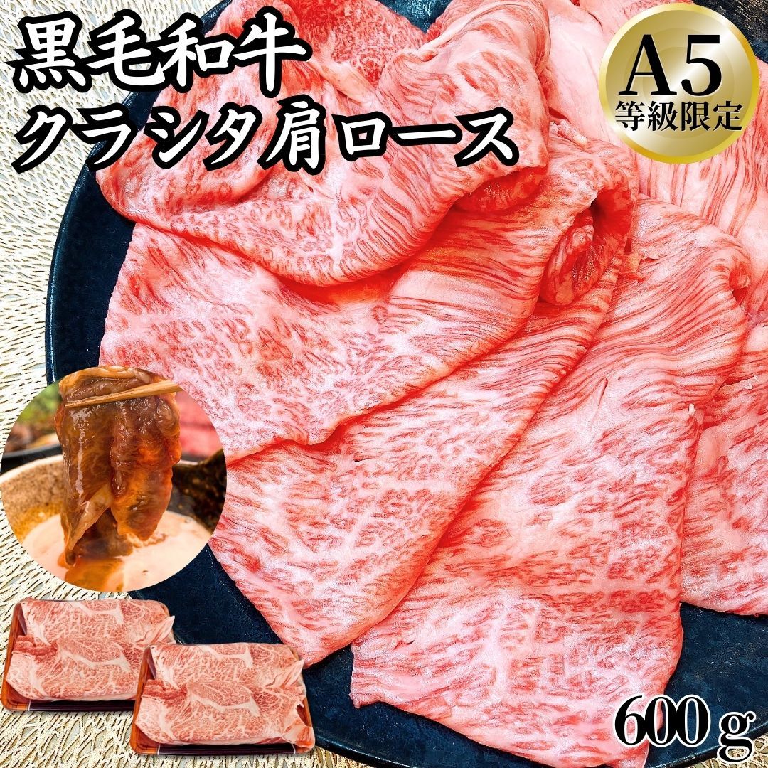 A5等級 黒毛和牛 肩ロース クラシタ すき焼き用 しゃぶしゃぶ用 スライス 600g 300g×2パック ギフト 贈答用におすすめ 和牛 鍋 しゃぶしゃぶ すき焼き 黒毛和牛 ホワイトデー 卒業祝い お歳暮 商品NO. 100197