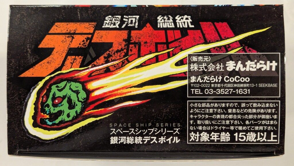 MANDARAKE スペースシップシリーズ IZUMONSTER 銀河総統 デスボイル