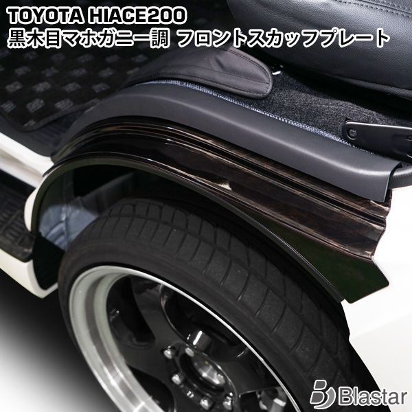 ハイエース 200系 1型 2型 3型 4型 5型 6型 7型 黒木目マホガニー調 フロント スカッフプレート 左右セット