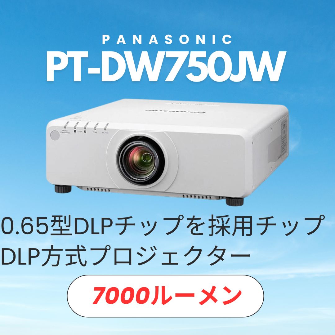 Panasonic PT-DW750JW 高輝度 7000ルーメン 日本製 - プロジェクター