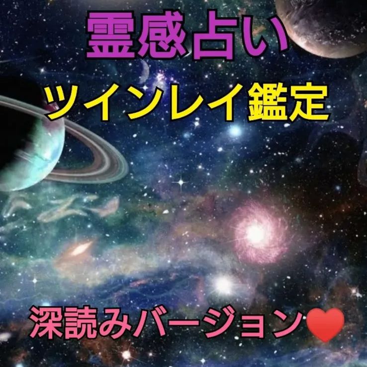 霊感 占い 霊視 彼の気持ち 恋愛 ツインレイ鑑定 サイレント期 復縁 訳あり 不倫 片思い 遠距離 疎遠 音信不通 恋愛成就 縁を強力に結びます -  メルカリ