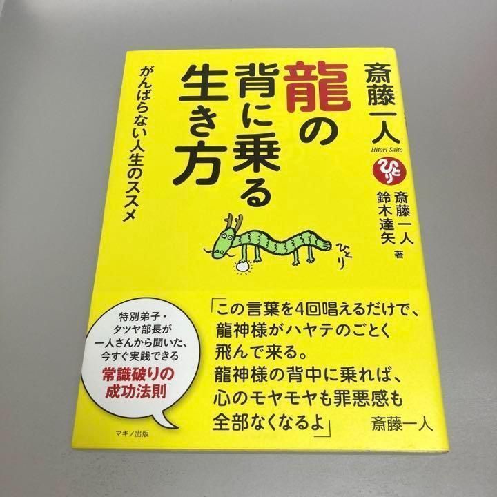 斎藤一人 龍の背に乗る生き方 - メルカリ