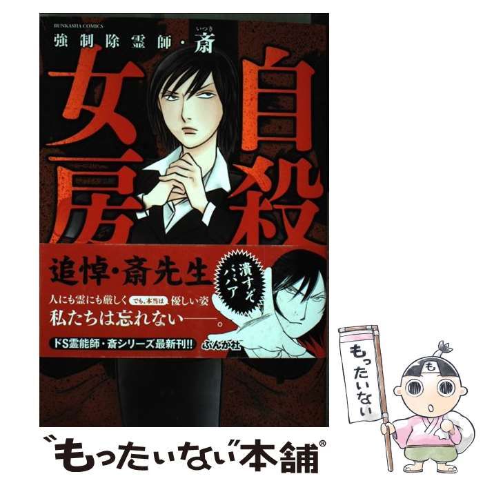 強制除霊師・斎 　小林薫13巻セット(ぶんか社/BUNKASHACOMICS) 強制除霊師・斎 コミック 全15冊セット (ぶんか社) | 小林薫, 斎