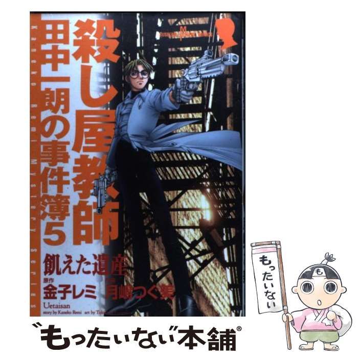 【中古】 飢えた遺産 殺し屋教師田中一朗の事件簿　５/秋田書店/月嶋つぐ美 殺し屋教師・田中一朗の事件簿 5 (SUSPERIA MYSTERY) | 金子