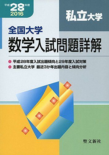 平成28年度全国大学数学入試問題詳解[私立大学]2016 全国大学数学入試問題詳解 私立大学 平成28年度: 2016年度 聖文新社