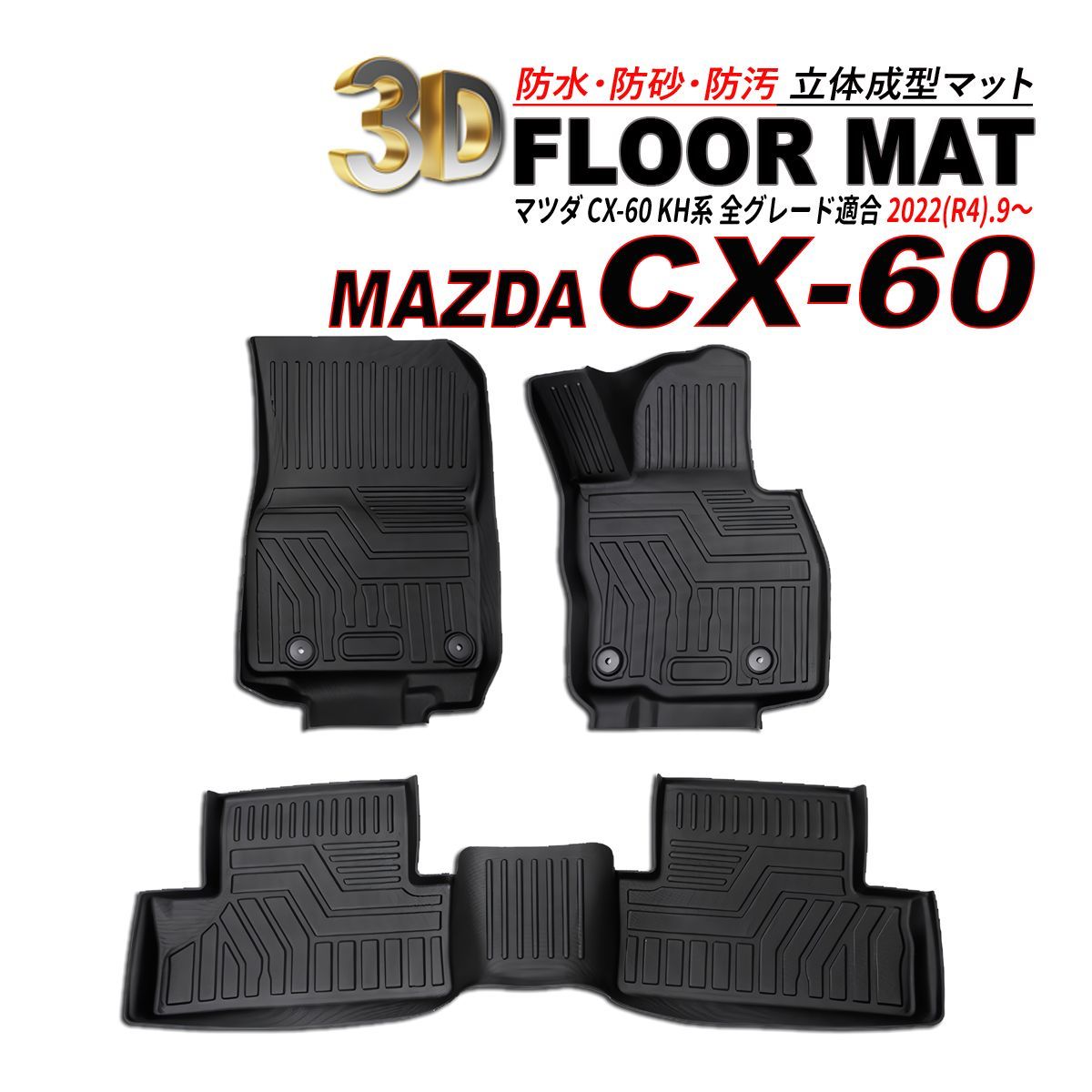 CX-60 KH系 3D フロアマット 運転席 助手席 後部座席 防水 防砂 防汚 