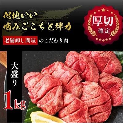 超目玉 厚切り牛タンスライス焼肉用 1ｋｇ（8ｍｍ/スリット入り