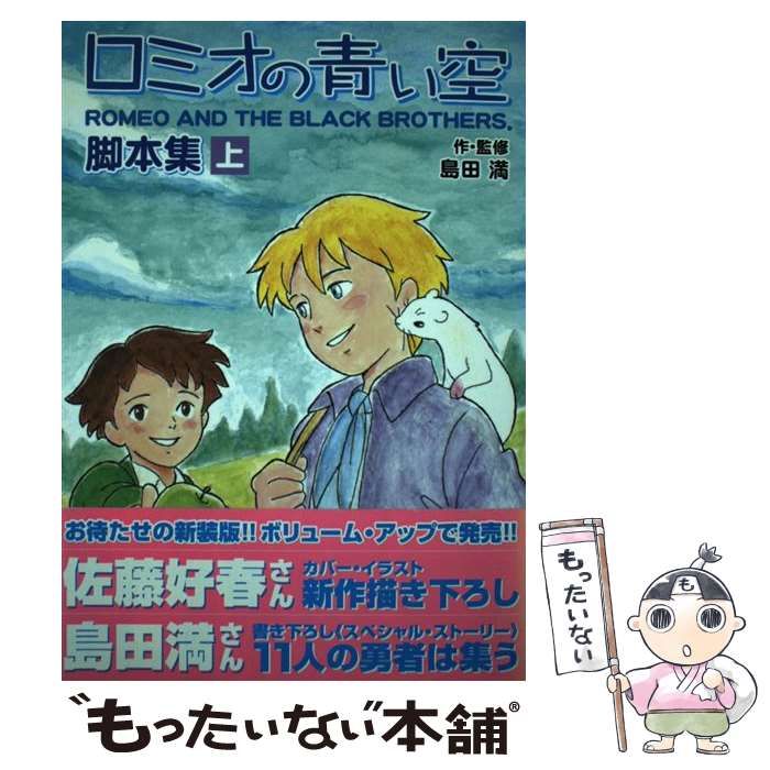 ロミオの青い空・脚本集 上•下 ロミオの青い空・脚本集 下 fukkan.com | 島田 満 |本 | 通販