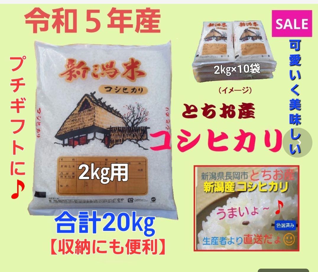 お歳暮米20㎏小分け】令和５年産 新潟コシヒカリ(長岡市_とちお産_希少)-