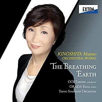 【中古】「非常に良い」［CD］オーケストラのための「呼吸する大地」 木下牧子管弦楽作品集 中古】「非常に良い」［CD］オーケストラのための「呼吸する大地