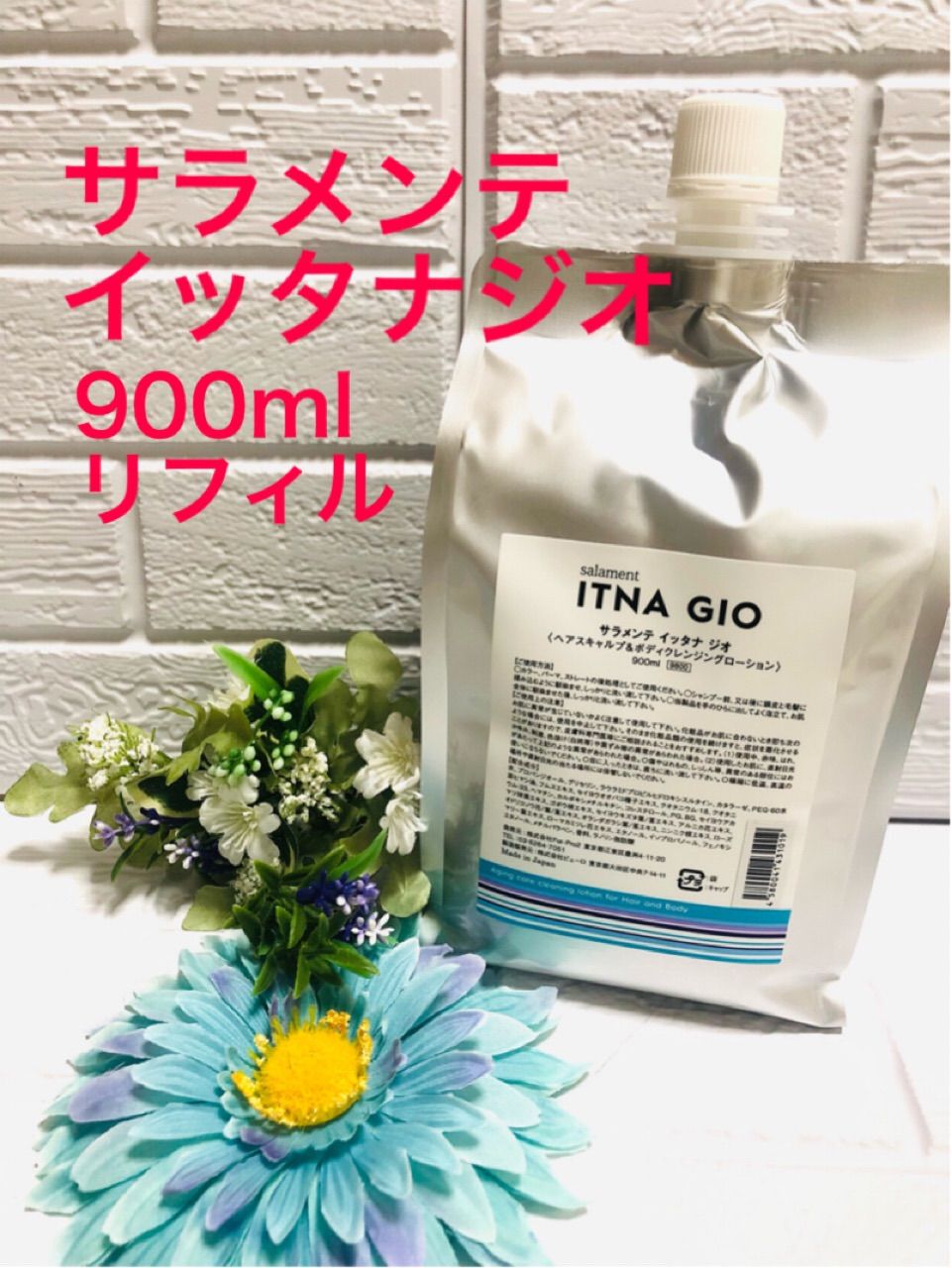 サラメンテ itna GIO ボトル300ml詰替え900mlセット - その他