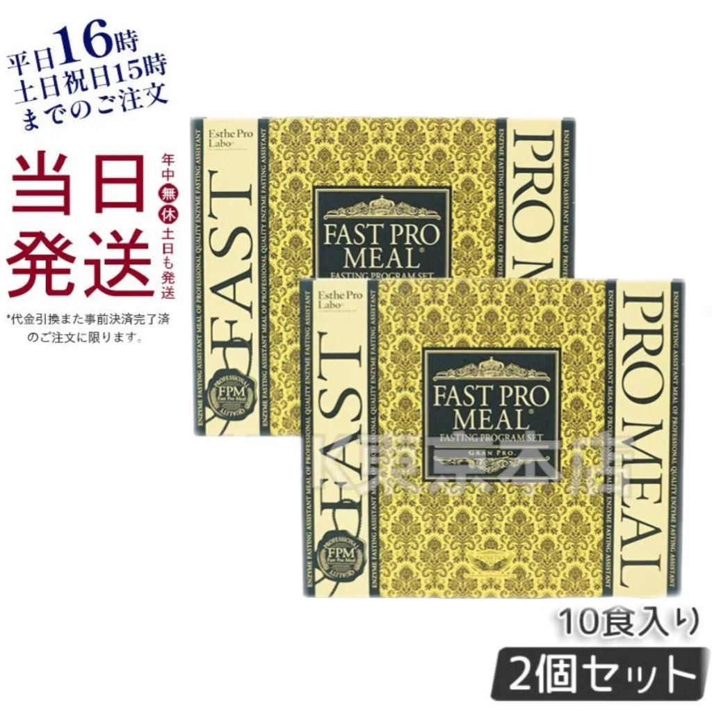 2個セット エステプロラボ ファストプロミール 10食 10袋入 ファスティングブック付き