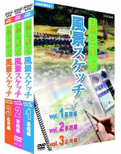 NHK趣味悠々 日帰りで楽しむ風景スケッチ セット [DVD]