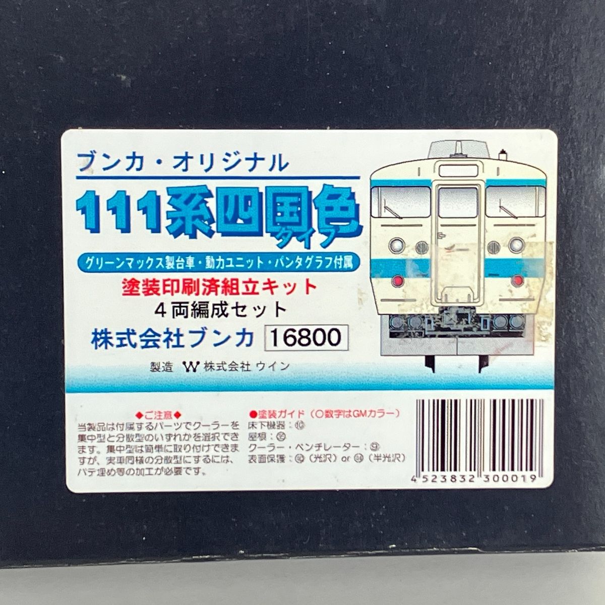 ブンカ 16800 111系 四国色タイプ 鉄道模型 組立キット Nゲージ 未組立 ジャンク Y9383121 - メルカリ