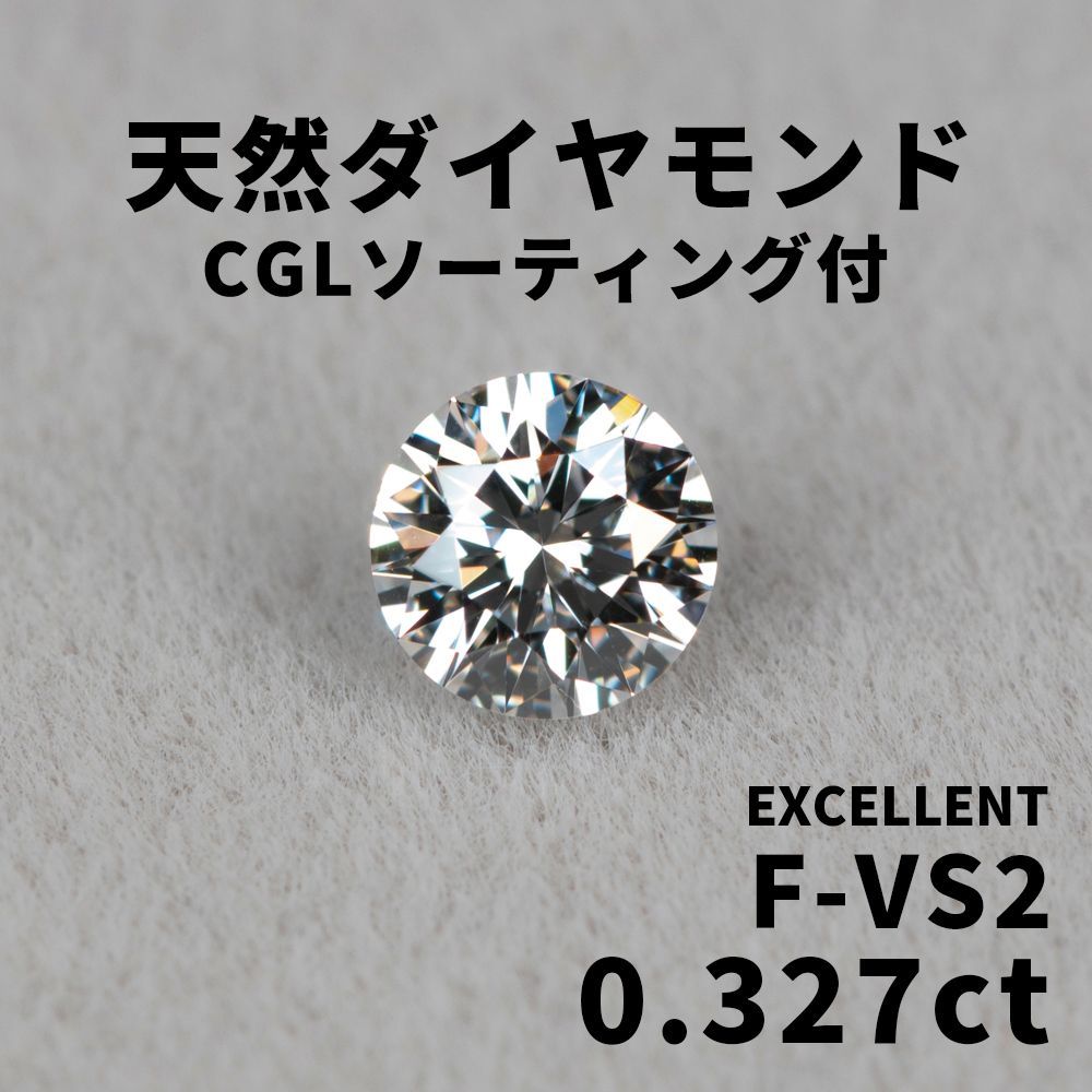 1172◇高級 天然 ダイヤモンド 0.327ct F-VS2 EX ルース ソ付 H&Cに 