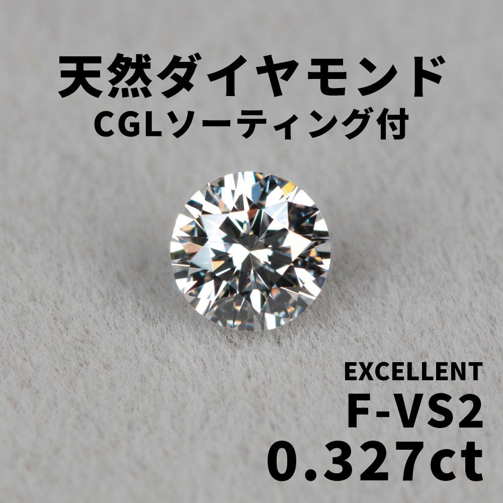 1172◇高級 天然 ダイヤモンド 0.327ct F-VS2 EX ルース ソ付 H&Cに近い - メルカリ