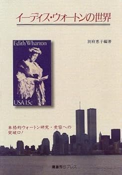 SALE，人気SALE 【中古】(非常に良い)イーディス・ウォートンの世界 その他