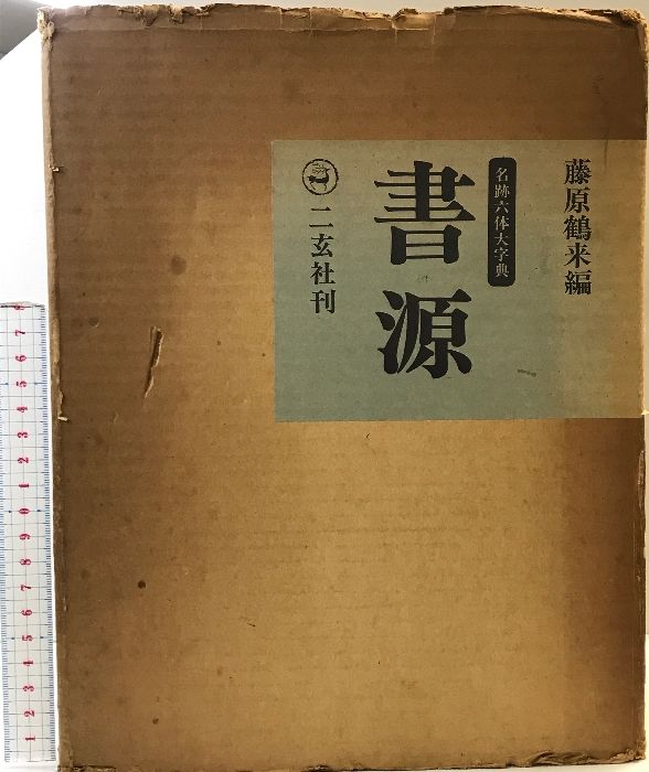 書源 藤原鶴来編 二玄社 - | メルカリ ⁄ 藤原鶴来 初版 二玄社刊 新書道
