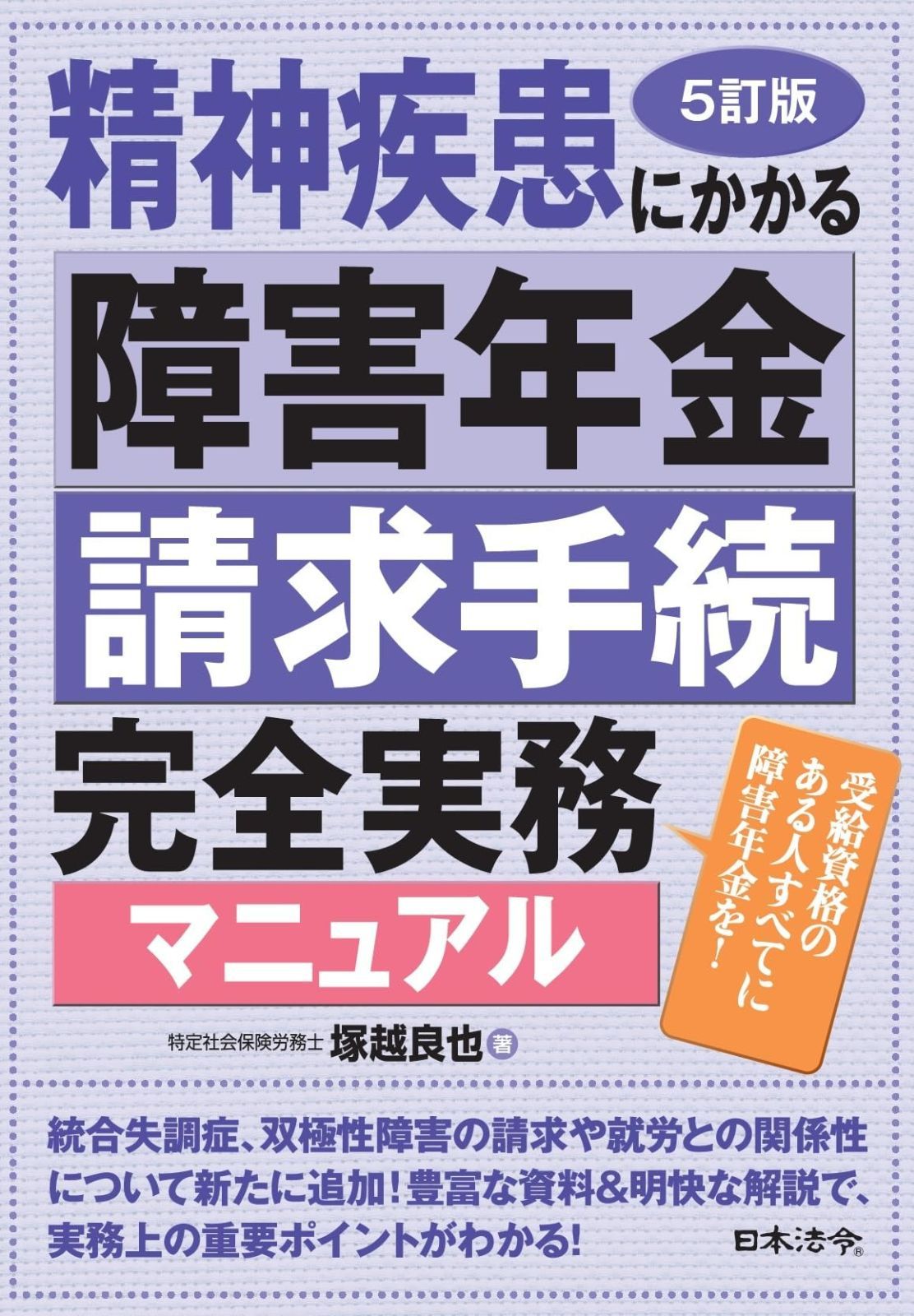 ５訂版 精神疾患にかかる障害年金請求手続完全実務マニュアル