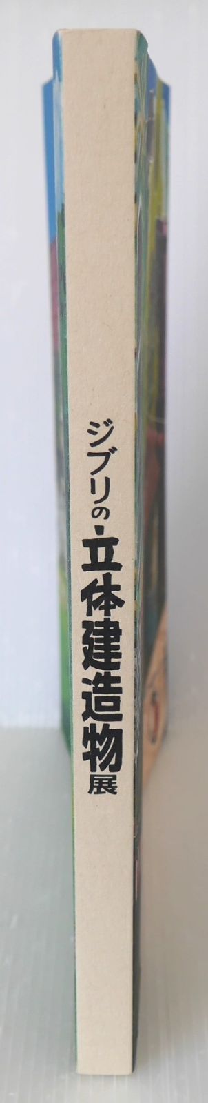 初版 ジブリの立体建造物展 図録 - Ghibli no Rittai