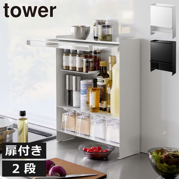 山崎実業 前が開く 隠せる調味料ラック タワー tower 調味料ラック おしゃれ スリム 扉付き 隠す スパイスラック マグネット 省スペース 卓上 収納 棚 完成品 小物収納 キッチン雑貨 北欧 タワーシリーズ towerシリーズ 公式 yamazaki