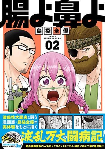【腸よ鼻よ】島袋全優　コミックセット　全巻セット　完結セット　1～１０巻 予約商品】腸よ鼻よ コミック 全巻セット（全10巻セット・完結