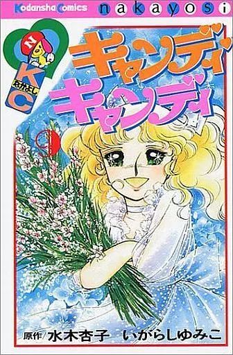 少女コミック キャンディ キャンディ 全9巻セット 旧装丁 背文字赤 再版