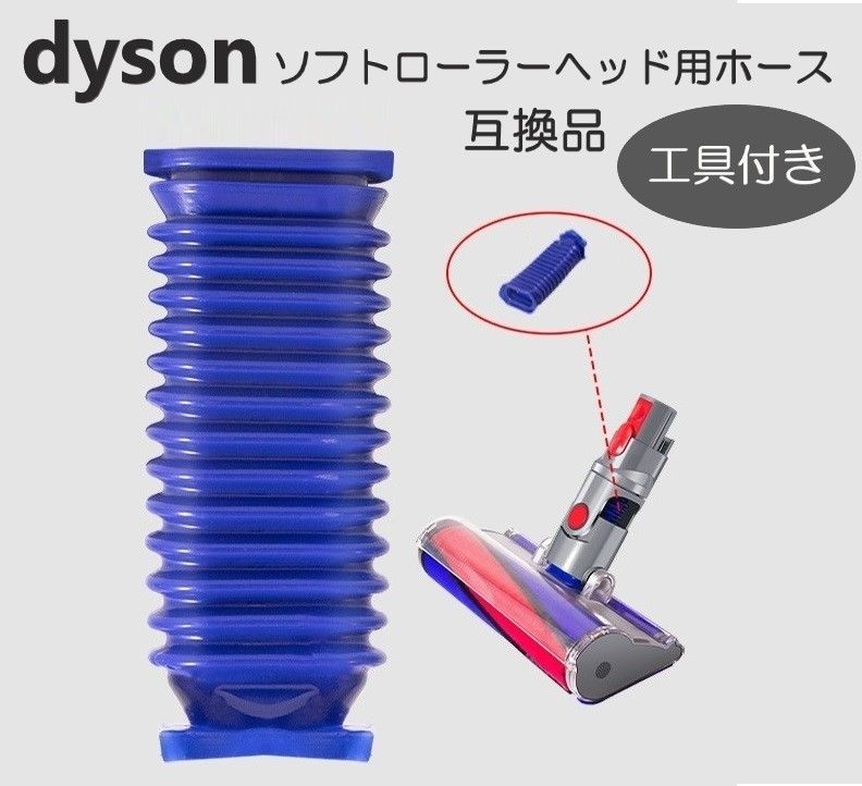 ダイソン 掃除機 ソフトローラーヘッド用 蛇腹 ホース 専用ドライバー付き T8 T10 互換品 交換用 修理 V6 V7 V8 V10 V11  V15 メルカリ