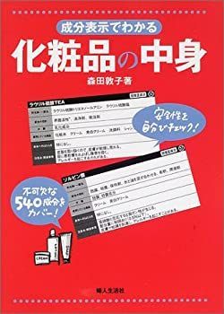 【中古-非常に良い】 成分表示でわかる化粧品の中身