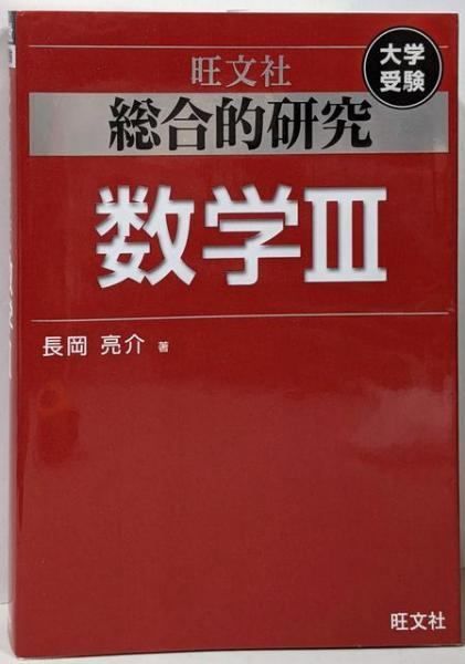 中古】総合的研究 数学III (高校総合的研究)／長岡亮介 著