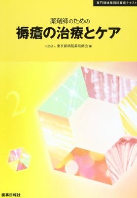 【中古】薬剤師のための褥瘡の治療とケア (専門領域薬剤師養成テキスト)