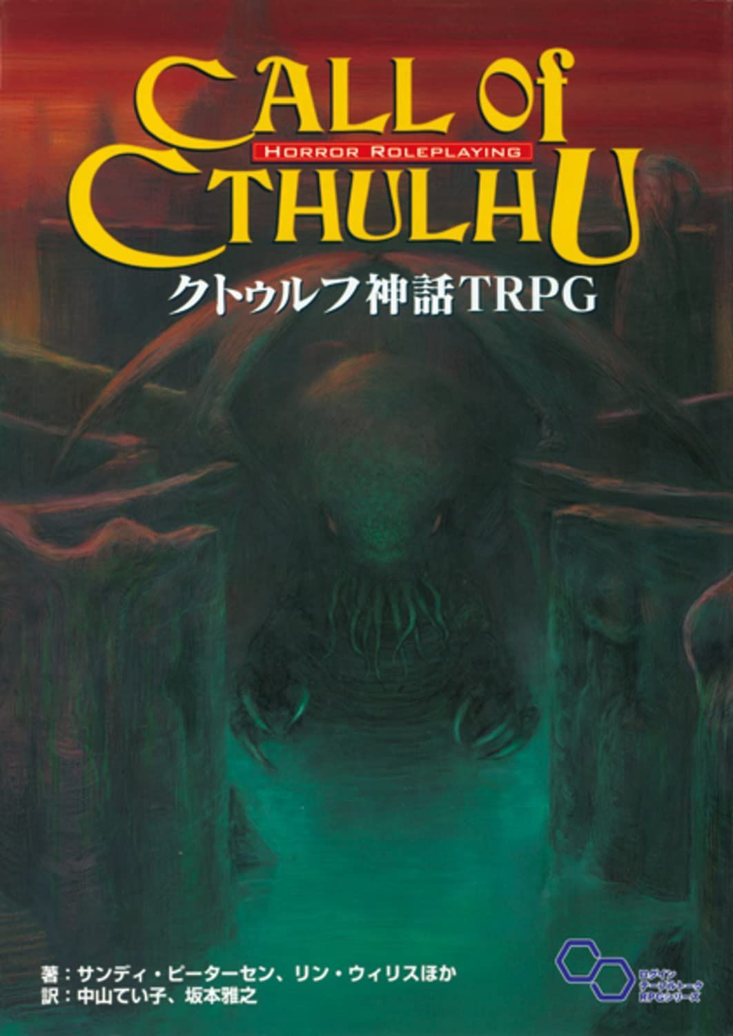 クトゥルフ神話 TRPG (ログインテーブルトークRPGシリーズ) 単行本/新品未使用/訳あり商品/クリックポスト発送/送料無料