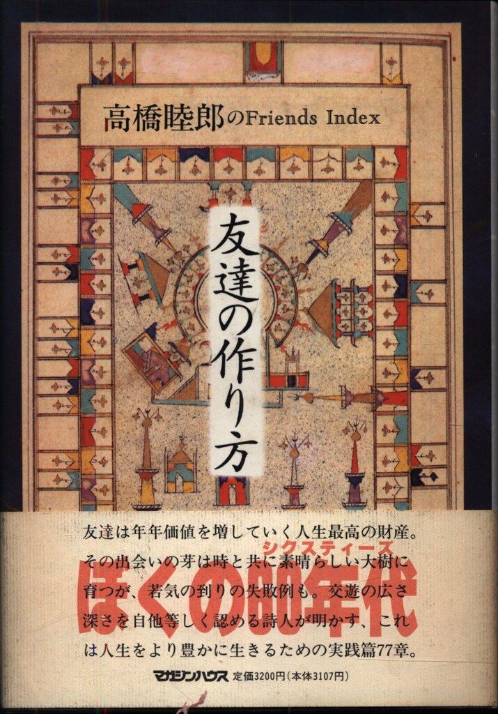高橋睦郎 友達の作り方 高橋睦郎のFriends Index