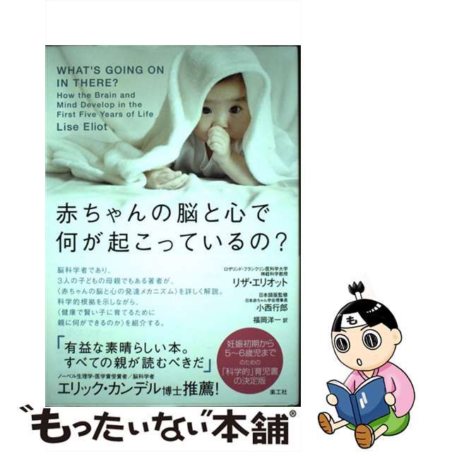 【中古】 赤ちゃんの脳と心で何が起こっているの? / リザ・エリオット、小西行郎 / 楽工社